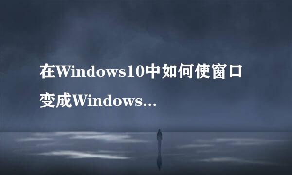 在Windows10中如何使窗口变成Windows经典样式