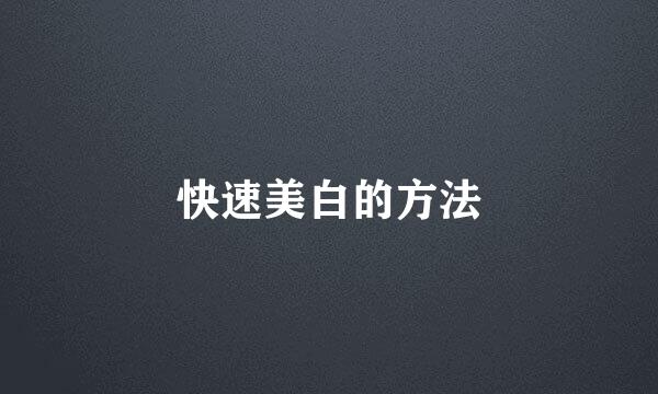 快速美白的方法