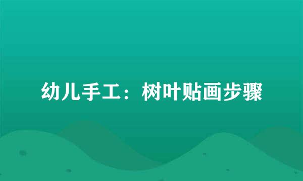 幼儿手工：树叶贴画步骤