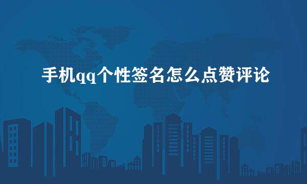 手机qq个性签名怎么点赞评论