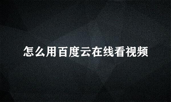 怎么用百度云在线看视频