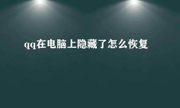 qq在电脑上隐藏了怎么恢复