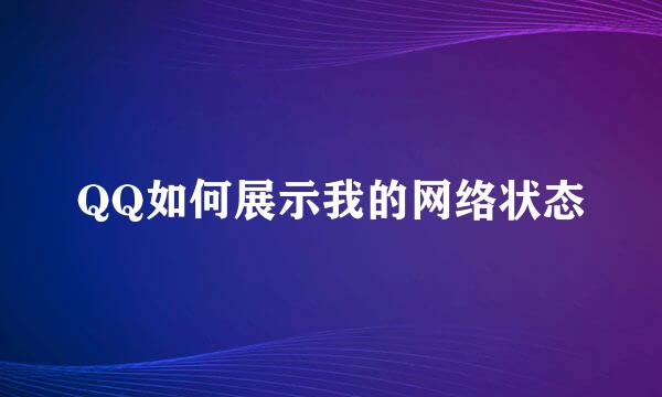 QQ如何展示我的网络状态