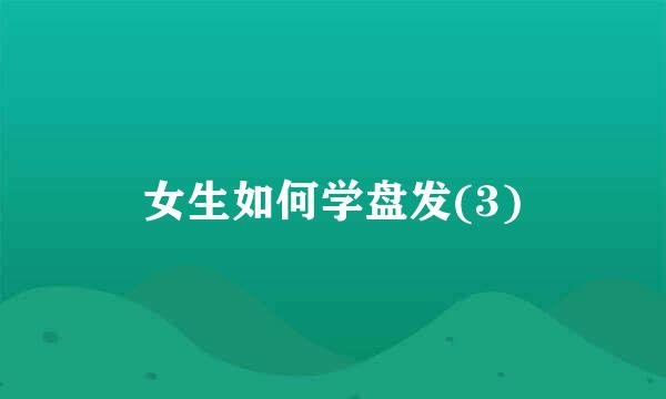 女生如何学盘发(3)