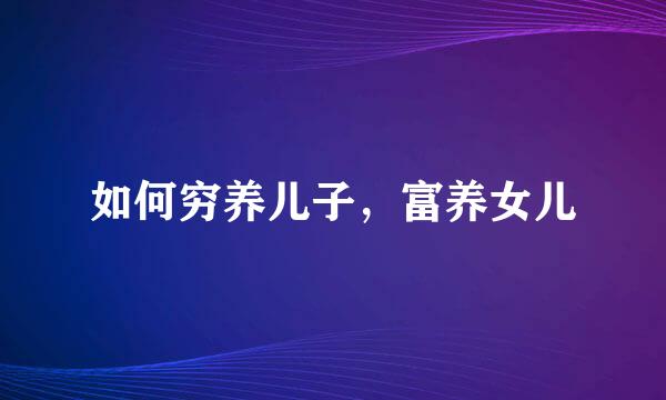 如何穷养儿子，富养女儿