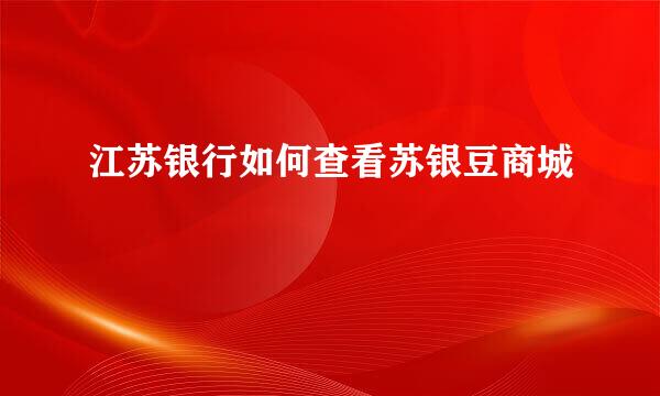 江苏银行如何查看苏银豆商城