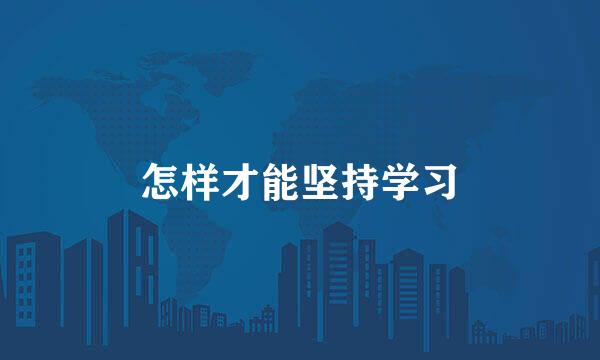怎样才能坚持学习