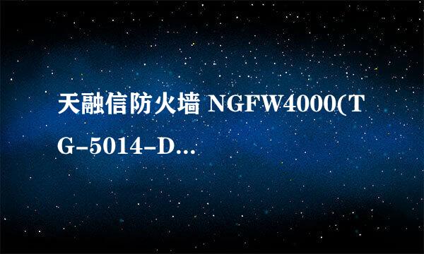 天融信防火墙 NGFW4000(TG-5014-DC)SNMP配置
