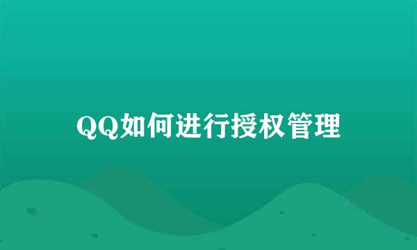 QQ如何进行授权管理