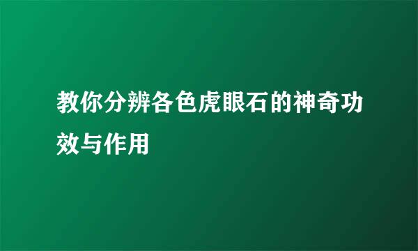 教你分辨各色虎眼石的神奇功效与作用