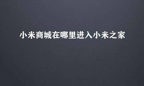 小米商城在哪里进入小米之家
