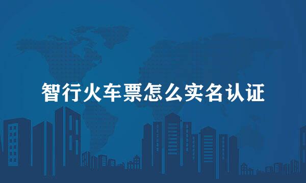 智行火车票怎么实名认证