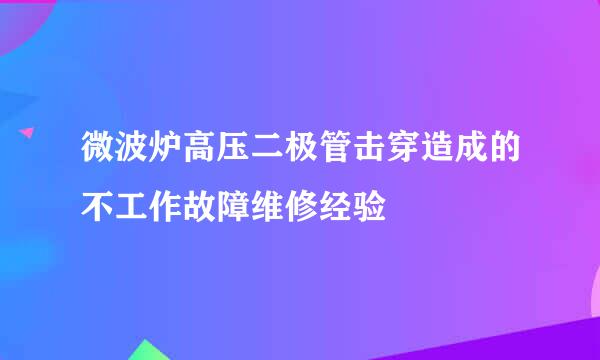 微波炉高压二极管击穿造成的不工作故障维修经验