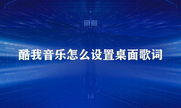 酷我音乐怎么设置桌面歌词