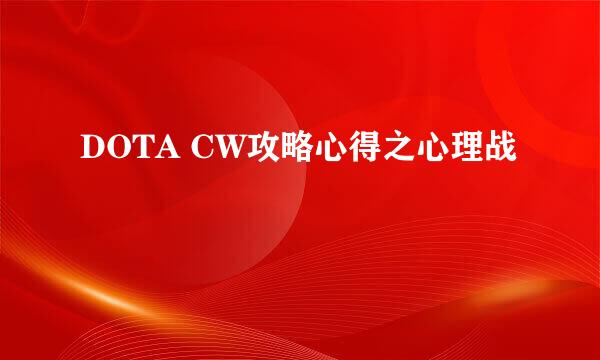 DOTA CW攻略心得之心理战