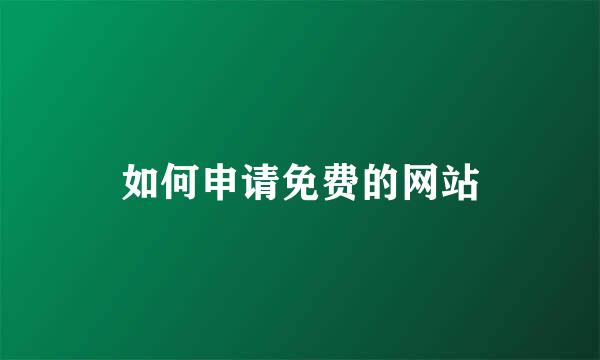 如何申请免费的网站