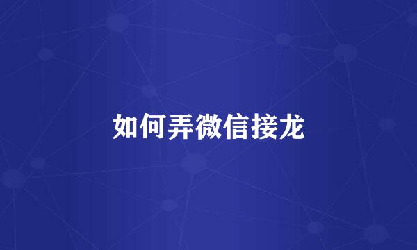 如何弄微信接龙