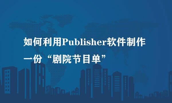 如何利用Publisher软件制作一份“剧院节目单”