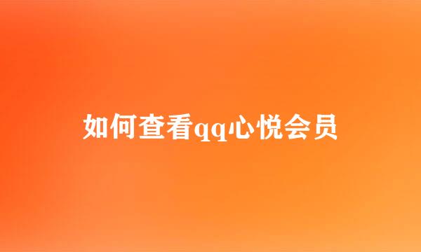 如何查看qq心悦会员