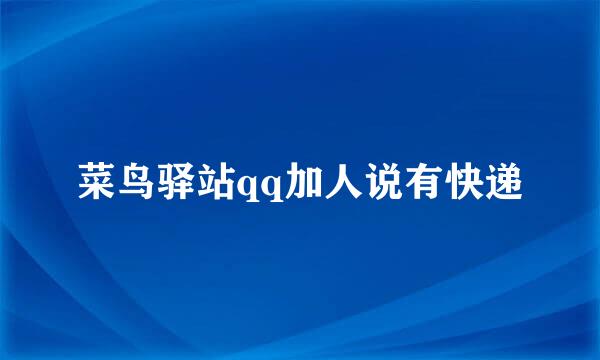 菜鸟驿站qq加人说有快递