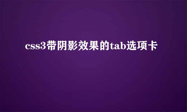 css3带阴影效果的tab选项卡