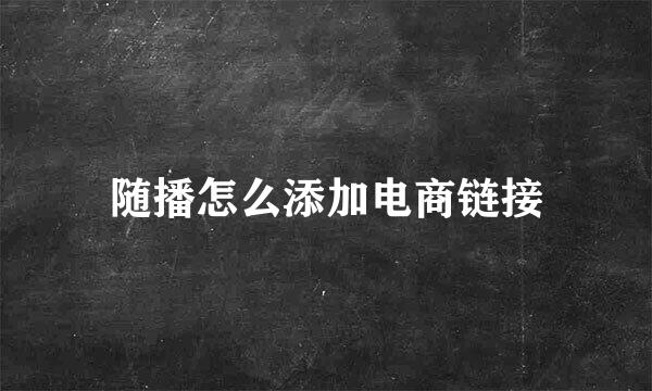 随播怎么添加电商链接