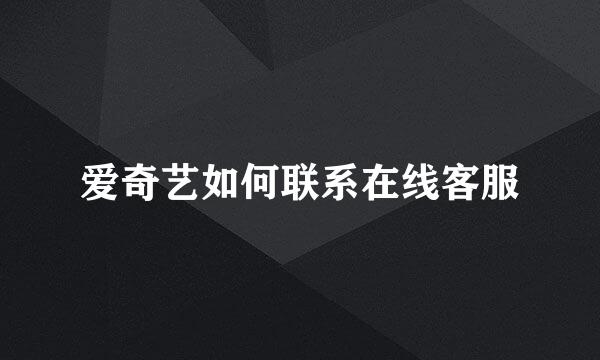 爱奇艺如何联系在线客服