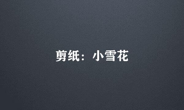 剪纸：小雪花