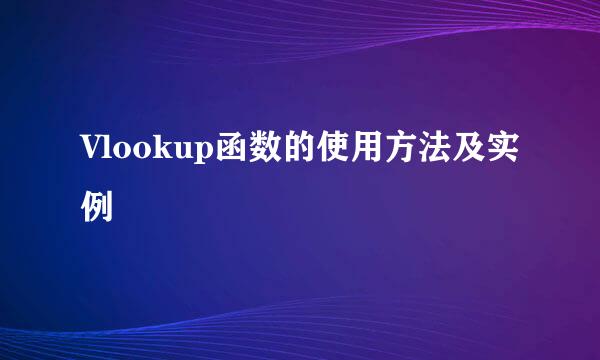 Vlookup函数的使用方法及实例