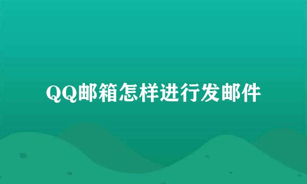 QQ邮箱怎样进行发邮件