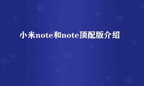 小米note和note顶配版介绍