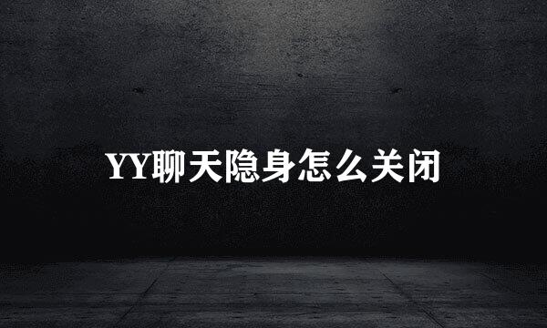 YY聊天隐身怎么关闭