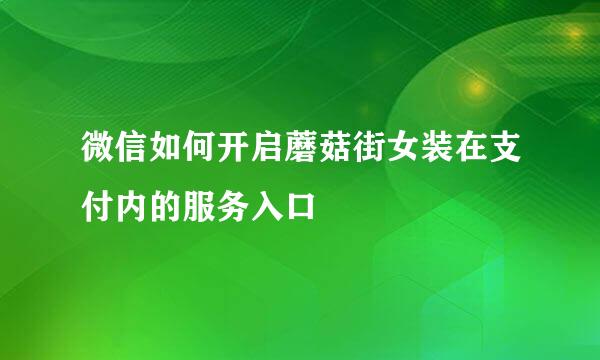 微信如何开启蘑菇街女装在支付内的服务入口