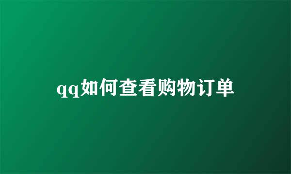 qq如何查看购物订单