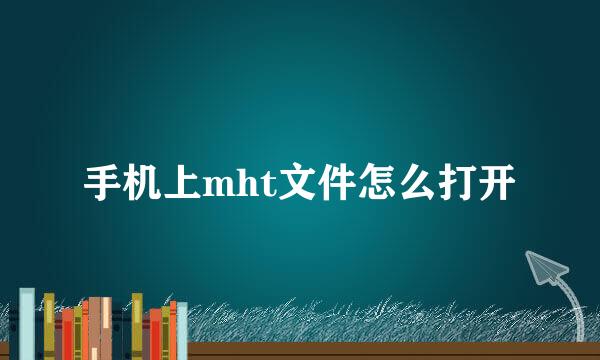手机上mht文件怎么打开