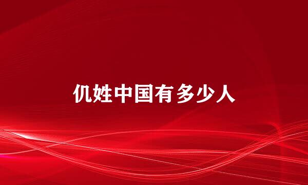 仉姓中国有多少人