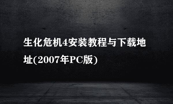 生化危机4安装教程与下载地址(2007年PC版)