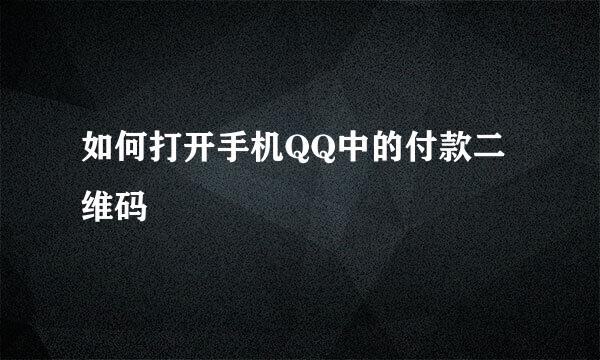 如何打开手机QQ中的付款二维码