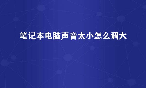 笔记本电脑声音太小怎么调大