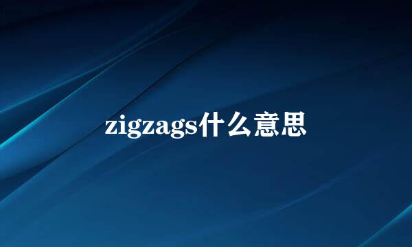 zigzags什么意思