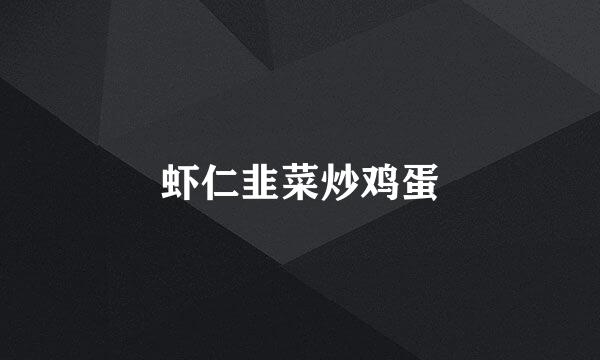 虾仁韭菜炒鸡蛋