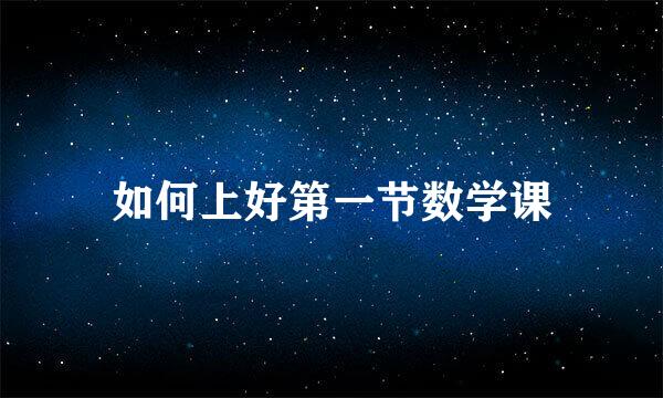 如何上好第一节数学课