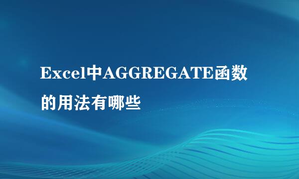 Excel中AGGREGATE函数的用法有哪些