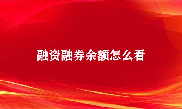 融资融券余额怎么看