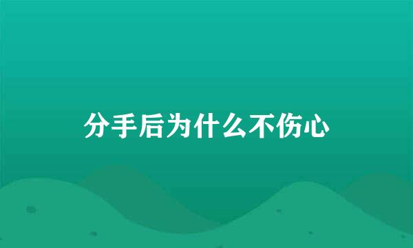分手后为什么不伤心