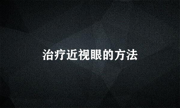 治疗近视眼的方法