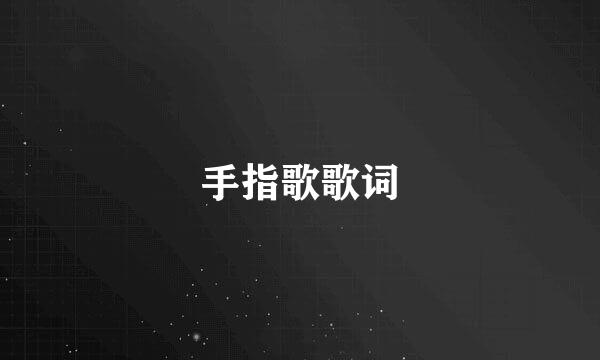 手指歌歌词