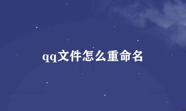 qq文件怎么重命名