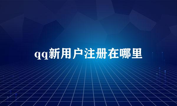 qq新用户注册在哪里