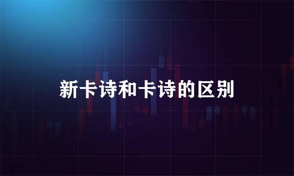 新卡诗和卡诗的区别